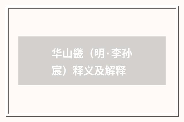 华山畿（明·李孙宸）释义及解释