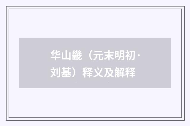华山畿（元末明初·刘基）释义及解释