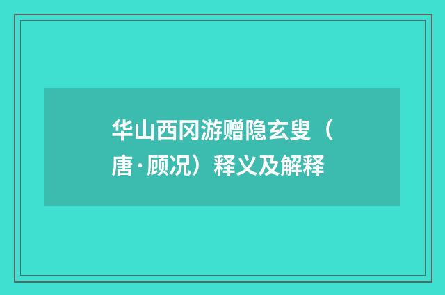 华山西冈游赠隐玄叟（唐·顾况）释义及解释
