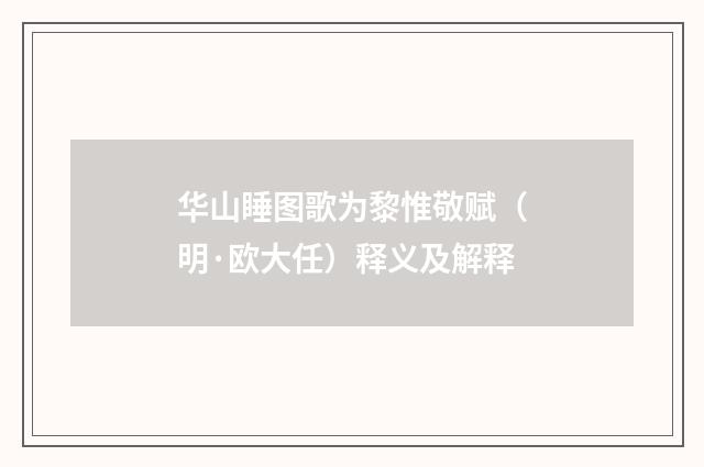华山睡图歌为黎惟敬赋（明·欧大任）释义及解释