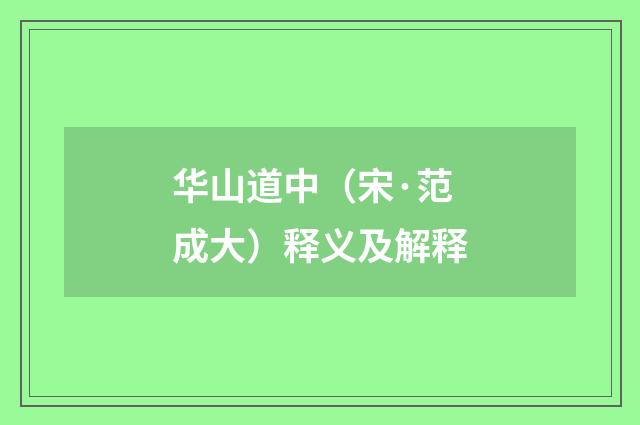 华山道中（宋·范成大）释义及解释