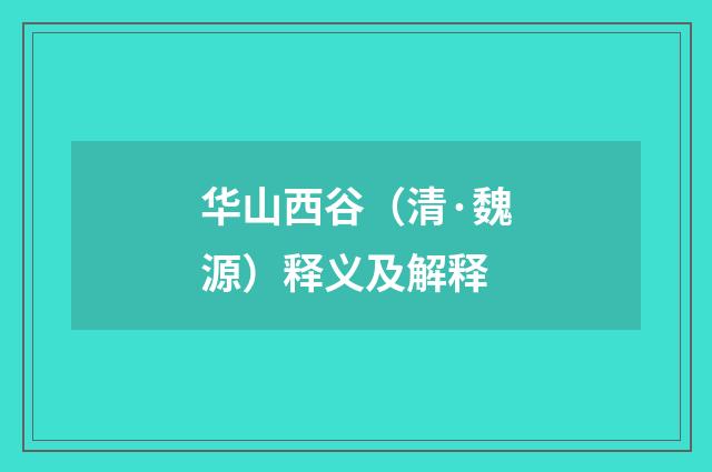 华山西谷（清·魏源）释义及解释