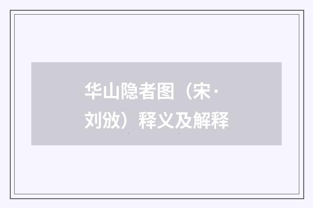 华山隐者图（宋·刘攽）释义及解释