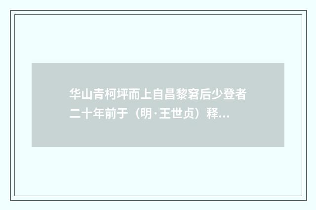 华山青柯坪而上自昌黎窘后少登者二十年前于（明·王世贞）释义及解释
