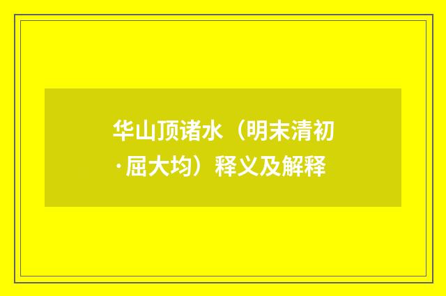 华山顶诸水（明末清初·屈大均）释义及解释