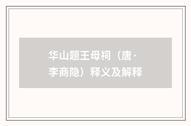 华山题王母祠（唐·李商隐）释义及解释