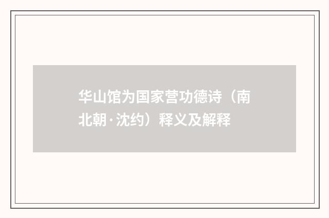 华山馆为国家营功德诗（南北朝·沈约）释义及解释