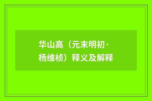 华山高（元末明初·杨维桢）释义及解释