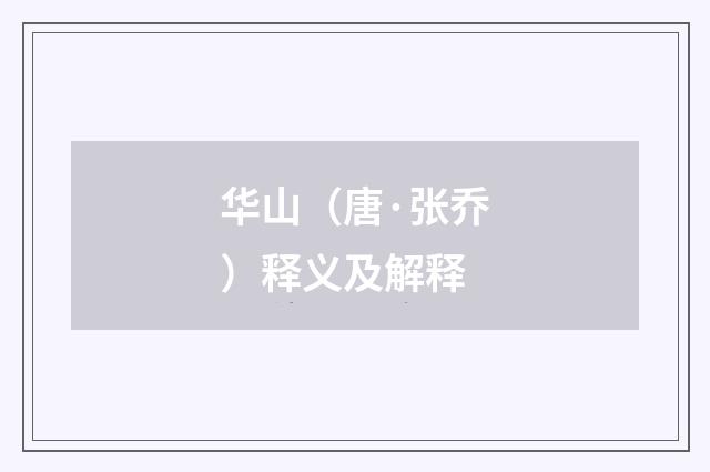 华山（唐·张乔）释义及解释