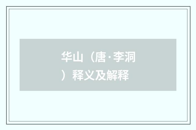 华山（唐·李洞）释义及解释