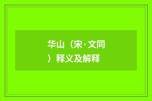 华山（宋·文同）释义及解释
