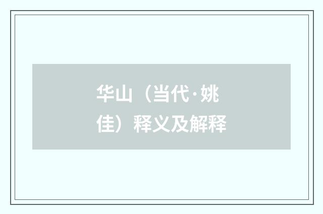 华山（当代·姚佳）释义及解释