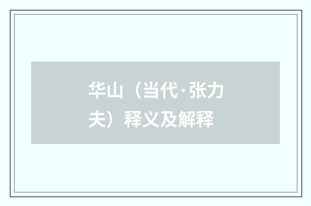 华山（当代·张力夫）释义及解释