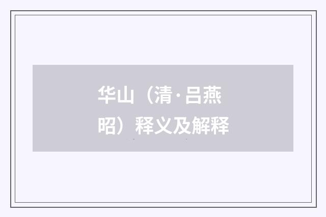 华山（清·吕燕昭）释义及解释