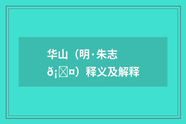 华山（明·朱志𡐤）释义及解释
