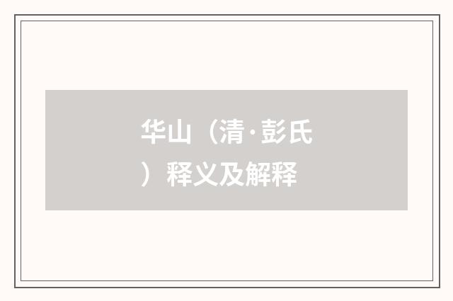 华山（清·彭氏）释义及解释