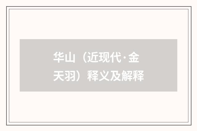 华山（近现代·金天羽）释义及解释