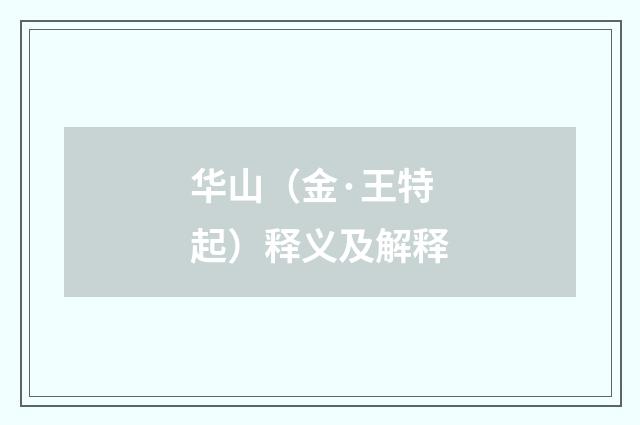 华山（金·王特起）释义及解释