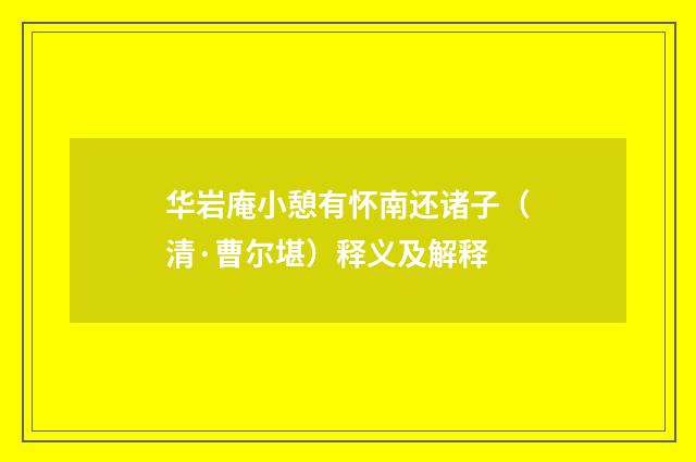 华岩庵小憩有怀南还诸子（清·曹尔堪）释义及解释