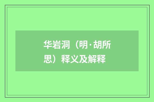 华岩洞（明·胡所思）释义及解释