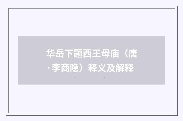 华岳下题西王母庙（唐·李商隐）释义及解释
