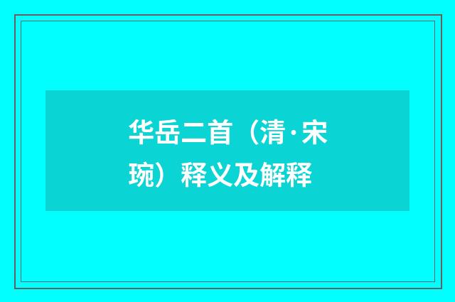 华岳二首（清·宋琬）释义及解释