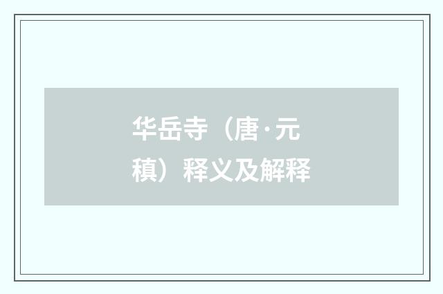 华岳寺（唐·元稹）释义及解释