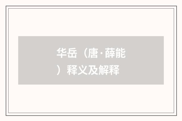 华岳（唐·薛能）释义及解释