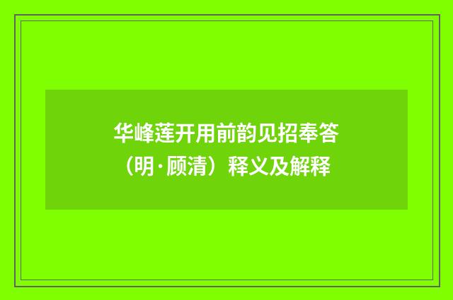 华峰莲开用前韵见招奉答（明·顾清）释义及解释