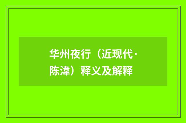 华州夜行（近现代·陈湋）释义及解释