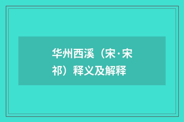 华州西溪（宋·宋祁）释义及解释