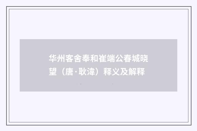华州客舍奉和崔端公春城晓望（唐·耿湋）释义及解释