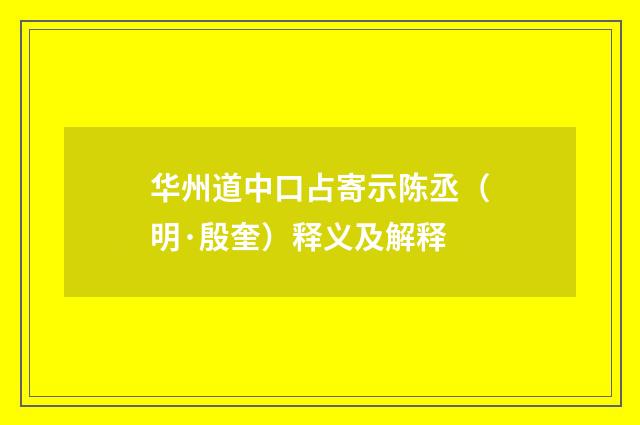 华州道中口占寄示陈丞（明·殷奎）释义及解释