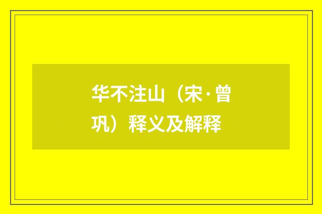 华不注山（宋·曾巩）释义及解释