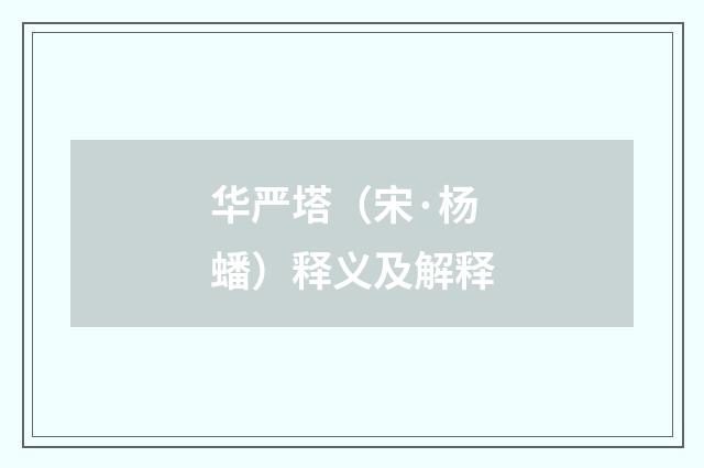 华严塔（宋·杨蟠）释义及解释