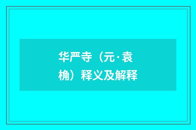 华严寺（元·袁桷）释义及解释