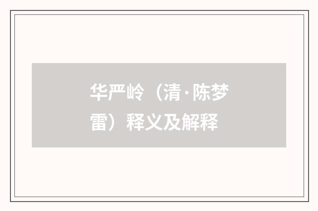 华严岭（清·陈梦雷）释义及解释