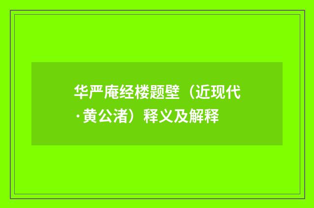 华严庵经楼题壁（近现代·黄公渚）释义及解释