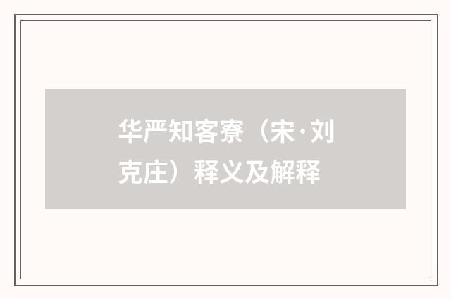 华严知客寮（宋·刘克庄）释义及解释