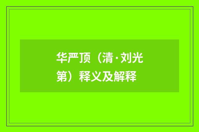 华严顶（清·刘光第）释义及解释