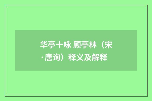 华亭十咏 顾亭林（宋·唐询）释义及解释