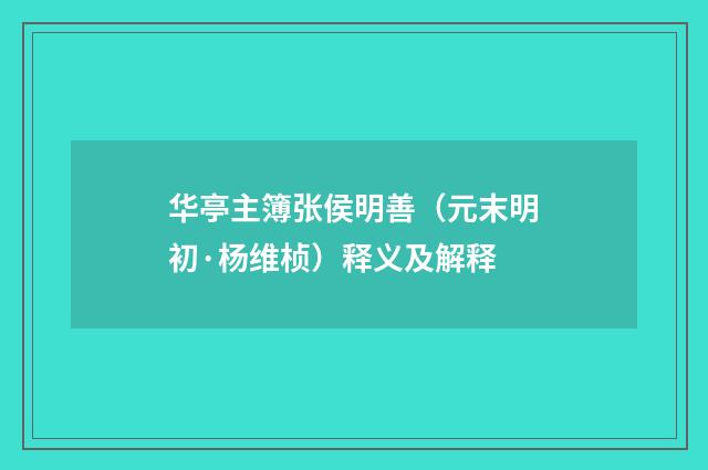 华亭主簿张侯明善（元末明初·杨维桢）释义及解释