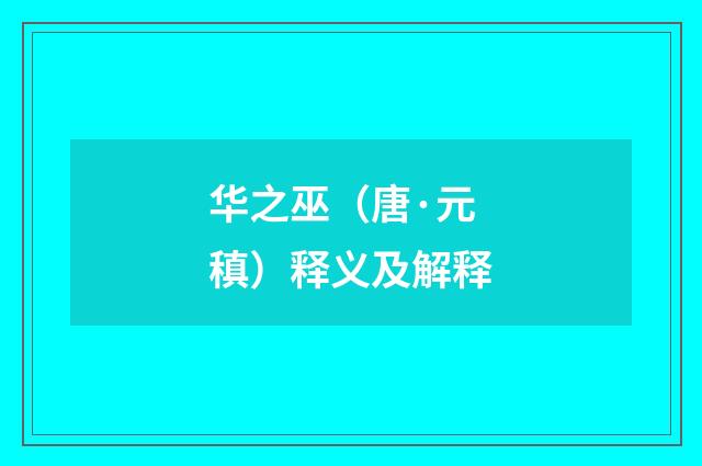 华之巫（唐·元稹）释义及解释