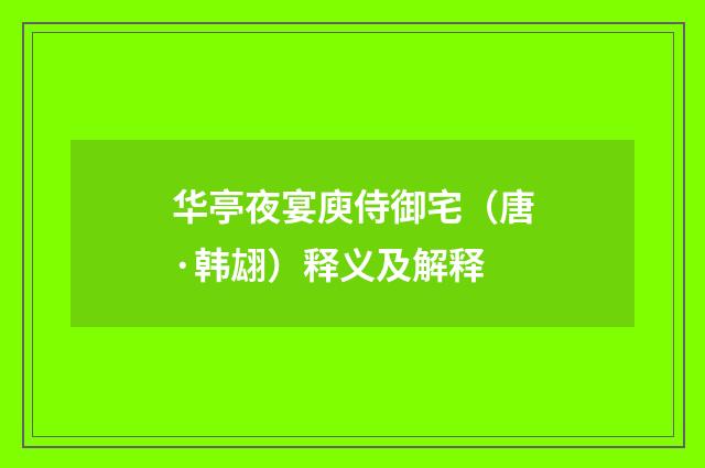 华亭夜宴庾侍御宅（唐·韩翃）释义及解释