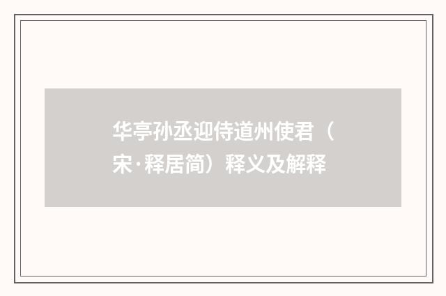 华亭孙丞迎侍道州使君（宋·释居简）释义及解释