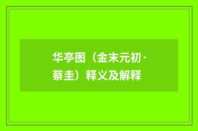 华亭图（金末元初·蔡圭）释义及解释