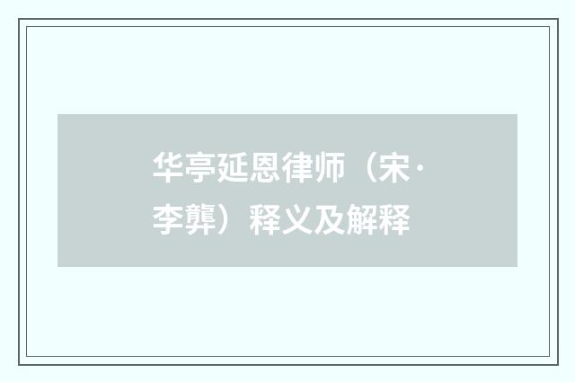 华亭延恩律师（宋·李龏）释义及解释