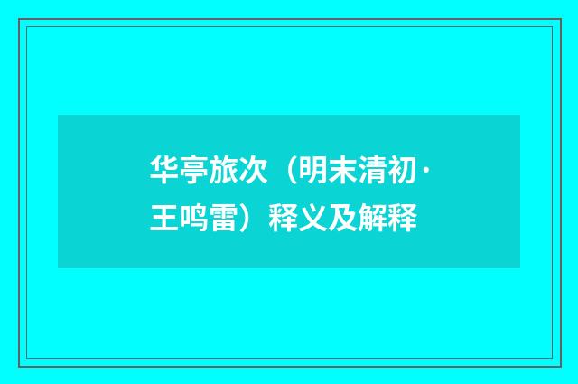 华亭旅次（明末清初·王鸣雷）释义及解释