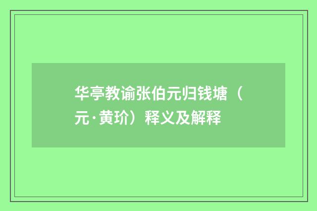 华亭教谕张伯元归钱塘（元·黄玠）释义及解释