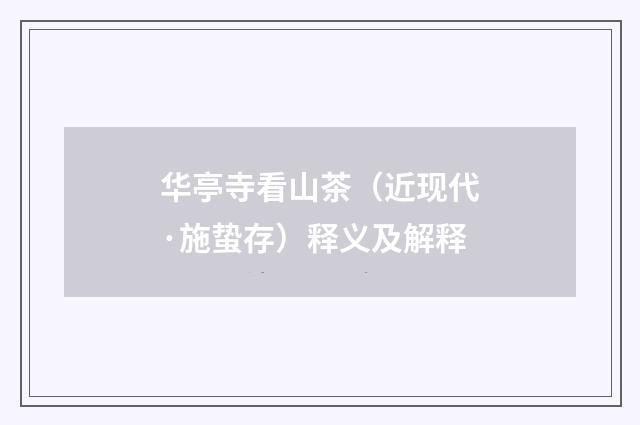 华亭寺看山茶（近现代·施蛰存）释义及解释